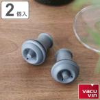 ボトルストッパー ストッパー 2個入 vacuvin スペアセット （ バキュバン ワインストッパー ワイン保存 ワイングッズ ワイン用品 酸化防止 密閉保存 ）