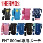 ショッピングサーモス 水筒 サーモス ハンディポーチ ストラップ付 FHT 800ml 専用 水筒 （ THERMOS 真空断熱スポーツボトル用 カバー ポーチ ケース 対応 パーツ 部品 のみ ）