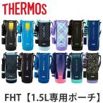 ショッピングポーチ サーモス ハンディポーチ ストラップ付 FHT 1.5L 専用 （ THERMOS 真空断熱スポーツボトル用 カバー ポーチ ケース 対応 パーツ 部品 のみ ）