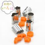 抜き型 小 6個入り料理のいろは 野菜抜き型小 6Ｐ ステンレス 燕三条製 （ 抜型 型抜き 野菜抜型 ）