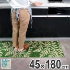 キッチンマット 180 45×180cm すべり止め加工 日本製 （ キッチン マット 180cm キッチンラグ ）