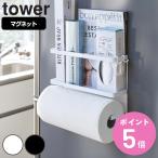 特典付き 山崎実業 tower マグネットキッチンペーパー＆ラップホルダー タワー （ 4903208043960 タワーシリーズ キッチンペーパーホルダー マグネット ）