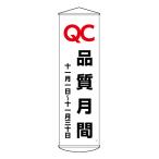 たれ幕 懸垂幕 150×45cm 「 品質月間 」 幕48 垂れ幕 日本製 （ ナイロンターポリン製 安全用品 標語 工場 現場 倉庫内 業務用 業務 ひも付き ）