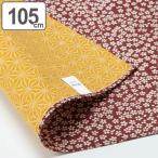 風呂敷 105cm 綿有職小紋両面ふろしき 小桜 麻葉 茶 金茶 （ ふろしき 風呂敷き 大判風呂敷 ）