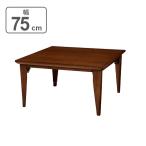  котацу нижний ширина 75cm Flat обогреватель поломка ножек квадратный из дерева living kotatsu стол (kotatsu котацу скатерть-раннер стол )