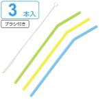 ストロー シリコーン製 3本入 ブラシ付 （ マドラー シリコン エコ マイストロー 繰り返し使える ）
