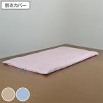 布団カバー シングル ぐるっと楽々 スタンダードカラー 敷きカバー 敷布団カバー （ 布団 カバー 寝具カバー ）