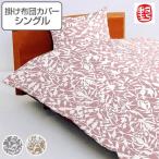掛け布団カバー ののすて 花衣 シングル 150cm×210cm 日本製 掛けカバー （ 布団 カバー 布団カバー ）