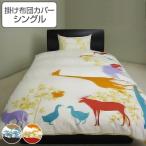 掛け布団カバー シングル ジラフ 150cm×210cm 掛けカバー 日本製 （ 布団 カバー 布団カバー ）