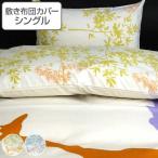 敷き布団カバー シングル ジラフ 105cm×215cm 敷きカバー 日本製 （ 布団 カバー 布団カバー ）