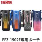 ハンディポーチ サーモス thermos FFZ-1502F 専用 ポーチ （ 替えケース ボトルカバー パーツ 部品 ボトルケース カバー 水筒カバー ）