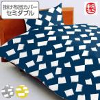 掛け布団カバー ののすて 颯 セミダブル 170cm×210cm 日本製 掛けカバー （ 布団 カバー 布団カバー ）