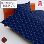 掛け布団カバー ののすて 菱 セミダブル 170cm×210cm 日本製 掛けカバー （ 布団 カバー 布団カバー ）