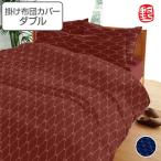 掛け布団カバー ののすて 菱 ダブル 190cm×210cm 日本製 掛けカバー （ 布団 カバー 布団カバー ）