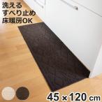キッチンマット 120 45×120cm サニー インテリアマット ニット風 （ キッチン マット 120cm キッチンラグ ）