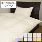 掛け布団カバー クイーン 210cm×210 日本製 掛けカバー 布団カバー （ 布団 カバー 寝具カバー ）