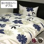 掛け布団カバー ダブル フィガロ 掛けカバー 日本製 布団カバー （ 布団 カバー 寝具カバー ）