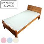 敷き布団カバー 防ダニ シングル 日本製 敷きカバー 布団カバー （ 布団 カバー 寝具カバー ）