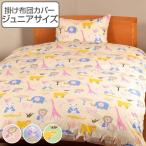 掛け布団カバー サファリ ジュニアサイズ 185×135cm 日本製 掛けカバー 布団カバー ( 布団 カバー 寝具カバー )