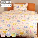 Yahoo! Yahoo!ショッピング(ヤフー ショッピング)掛け布団カバー 枕カバー セット ジュニアサイズ 185×135cm サファリ 日本製 掛けカバー 布団カバー （ 布団 カバー 寝具カバー ）