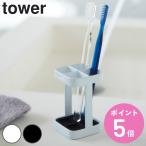 山崎実業 tower トゥースブラシスタンド タワー スリム （ 4903208028219 タワーシリーズ 歯ブラシホルダー 歯ブラシ立て 歯ブラシたて 収納 洗面用品 ）