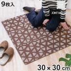 ジョイントマット 9枚組 30cm フチ付き ジョイントラグ ブラウン （ ラグ カーペット マット ジョイント ）