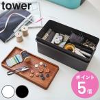 裁縫箱 タワー tower ソーイングボックス （ ソーイング 裁縫道具 収納 小物 手芸 裁縫道具入れ 裁縫 小物ケース ）