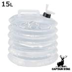  ёмкость для воды кувшин для воды кок есть 15L Captain Stag CAPTAIN STAG ( складной 15l кок 15 литров половина прозрачный CAPTAINSTAG )