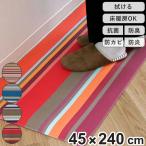 キッチンマット 45×240cm PVC 拭けるキッチンマット レ・トワール・デュ・ソレイユ （ 拭ける 45cm 240cm インテリアマット PVCキッチンマット ）