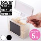 tower マグネット調味料ストッカー タワー 同色4個セット （ 山崎実業 タワーシリーズ 調味料ケース 調味料ストッカー 調味料容器 セット ）