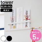 tower 神札ホルダー タワー （ 山崎実業 タワーシリーズ 神棚 お札立て 神具 札差し 神札立て 札入れ 御札立て お神札受け お札入れ お札 御札 おふだ 御神札 ）