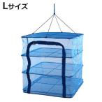 ショッピングかご 万能干しかご 3段 L 50x50x55cm （ ほしかご 干しかご 乾物ネット ）