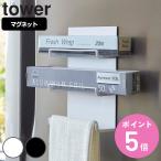 山崎実業 tower マグネットラップホルダー 3段 タワー （ 4903208049399 タワーシリーズ ラップホルダー マグネット 冷蔵庫収納 ラップ収納 ）