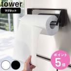 ショッピングキッチンペーパー 特典付き 山崎実業 tower 片手でカットマグネットキッチンペーパーホルダー タワー （ 4903208049412 タワーシリーズ キッチンペーパーホルダー ）