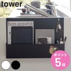 シンク横収納 キッチンエンド収納ホルダー tower タワー 山崎実業 （ 収納ケース 収納ホルダー シンクサイド収納 ）