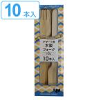 使い捨て フォーク 木製 10本入 16.5cm デザート用 （ カトラリー 使い捨てフォーク 10本 木 ウッド ）