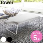 特典付き 山崎実業 tower 人体型スチールメッシュアイロン台 タワー （ 4903208049320 タワーシリーズ アイロン台 人体型 コンパクト ）