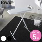 特典付き 山崎実業 tower 軽量スタンド式アイロン台 タワー （ 4903208040273 タワーシリーズ アイロン台 スタンド式 ）