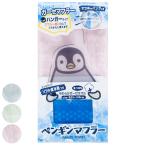Yahoo! Yahoo!ショッピング(ヤフー ショッピング)フェイスタオル ペンギンマフラー マフラータオル 冷感タオル タオル （ クールタオル 冷感 ガーゼ 保冷剤 ソフトジェル 無地 ）