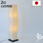 フロアライト2灯warp和紙照明粕...