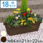 プランター ハンディプランター 長角型 幅65cm 18個セット （ 植木鉢 鉢 園芸用品 ガーデニング ）