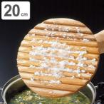 落とし蓋 直径20cm さわらアク取り落し蓋 木製 日本製 （ 落し蓋 あくとり あく取り ）