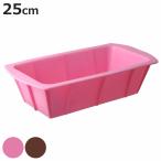 パウンドケーキ型 25cm シリコン製 