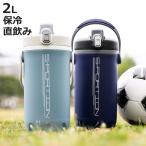水筒 ジャグ 2L 保冷 直飲み スポーション ワンタッチローダージャグ ( 大容量 直のみ 2リットル スポーツ 保冷専用 スポーツジャグ スポーツボトル )