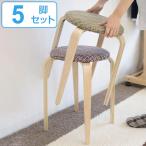 スツール 5脚セット スタッキング 積み重ね 高さ46cm 丸型 円形 木製 布張り ファブリック  ...
