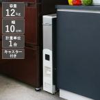 米びつ 10kg用 スリム ライスストッカー ステンレス 12kg ( キャスター付き 10kg 無洗米対応 一合計量 米櫃 計量米びつ ライスボックス 計量 幅10cm )