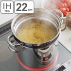 パスタポット 22cm 7.3L ステンレス製 ガラス蓋付き トスカーナ ( IH対応 ガス火対応 パスタ鍋 )