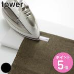 山崎実業 tower 平型ちょい掛けアイロン台 タワー （ 4903208051187 卓上アイロン台 アイロンボード コンパクト ちょい掛け 軽量 薄型 卓上 省スペース ）