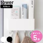 山崎実業 tower マグネットストレージボックス タワー ワイド （ 4903208048446 タワーシリーズ 小物ケース マグネット 冷蔵庫収納 壁面収納 キッチン収納 ）