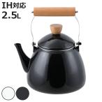 ショッピングやかん ケトル 2.5L IH対応 ホーロー製 プレサージュ やかん （ ガス火対応 ヤカン ホーロー製ケトル ）